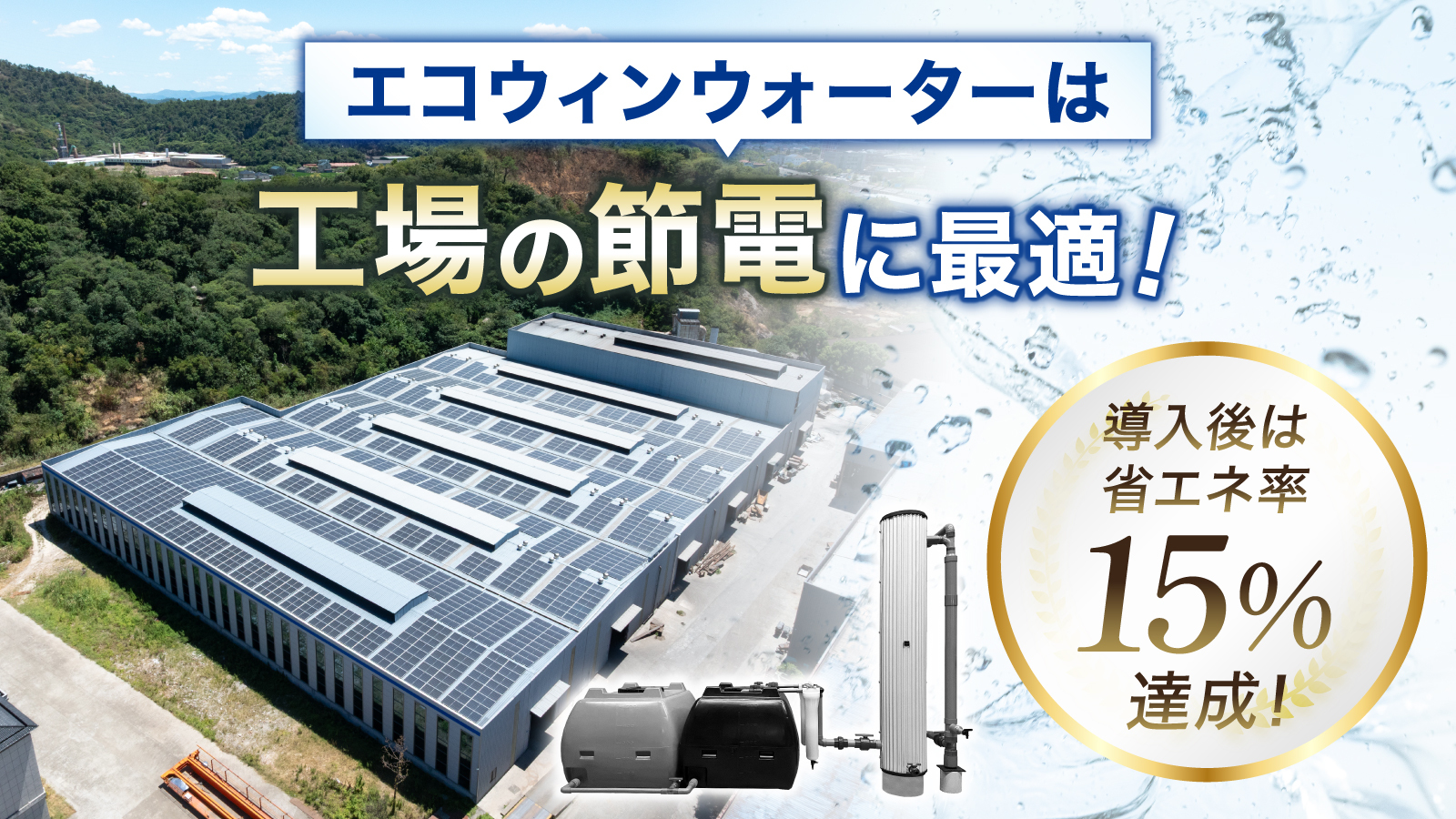 公式】エコウィンウォーターが1分で分かる ｜世界初の無動力雨水純水化装置