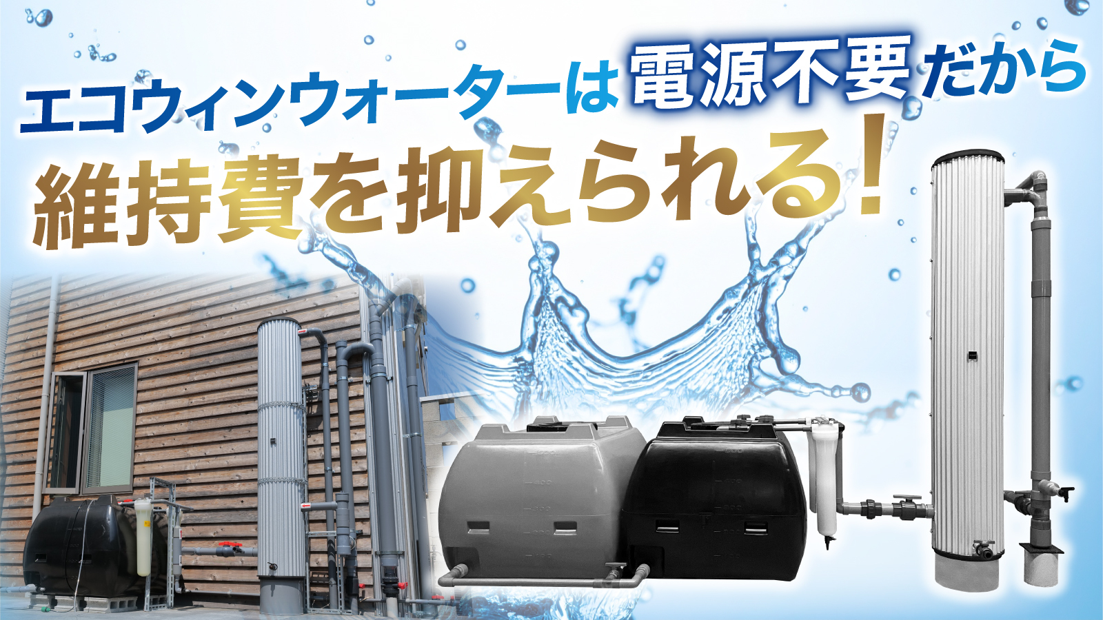 公式】エコウィンウォーターが1分で分かる ｜世界初の無動力雨水純水化装置