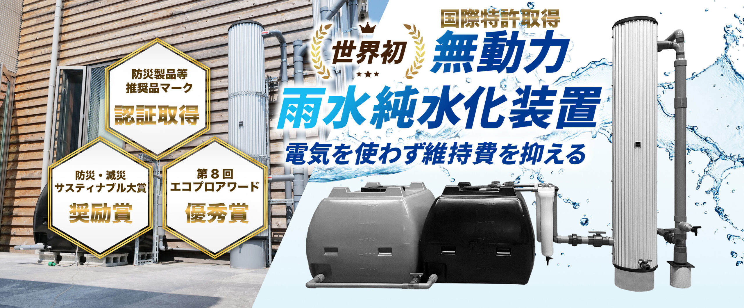 公式】エコウィンウォーターが1分で分かる ｜世界初の無動力雨水純水化装置